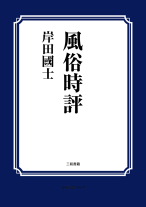 風俗時評 の画像